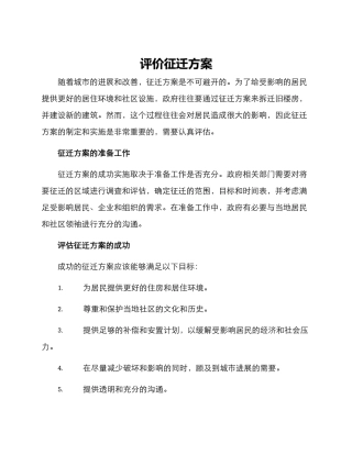 评价征迁方案