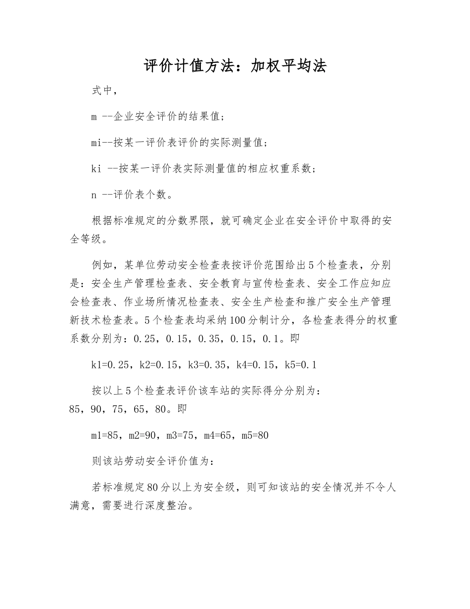 评价计值方法加权平均法_第1页