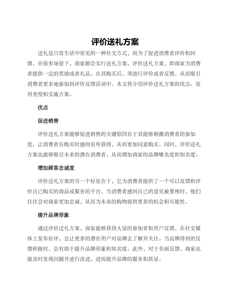评价送礼方案_第1页