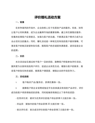 评价赠礼活动方案