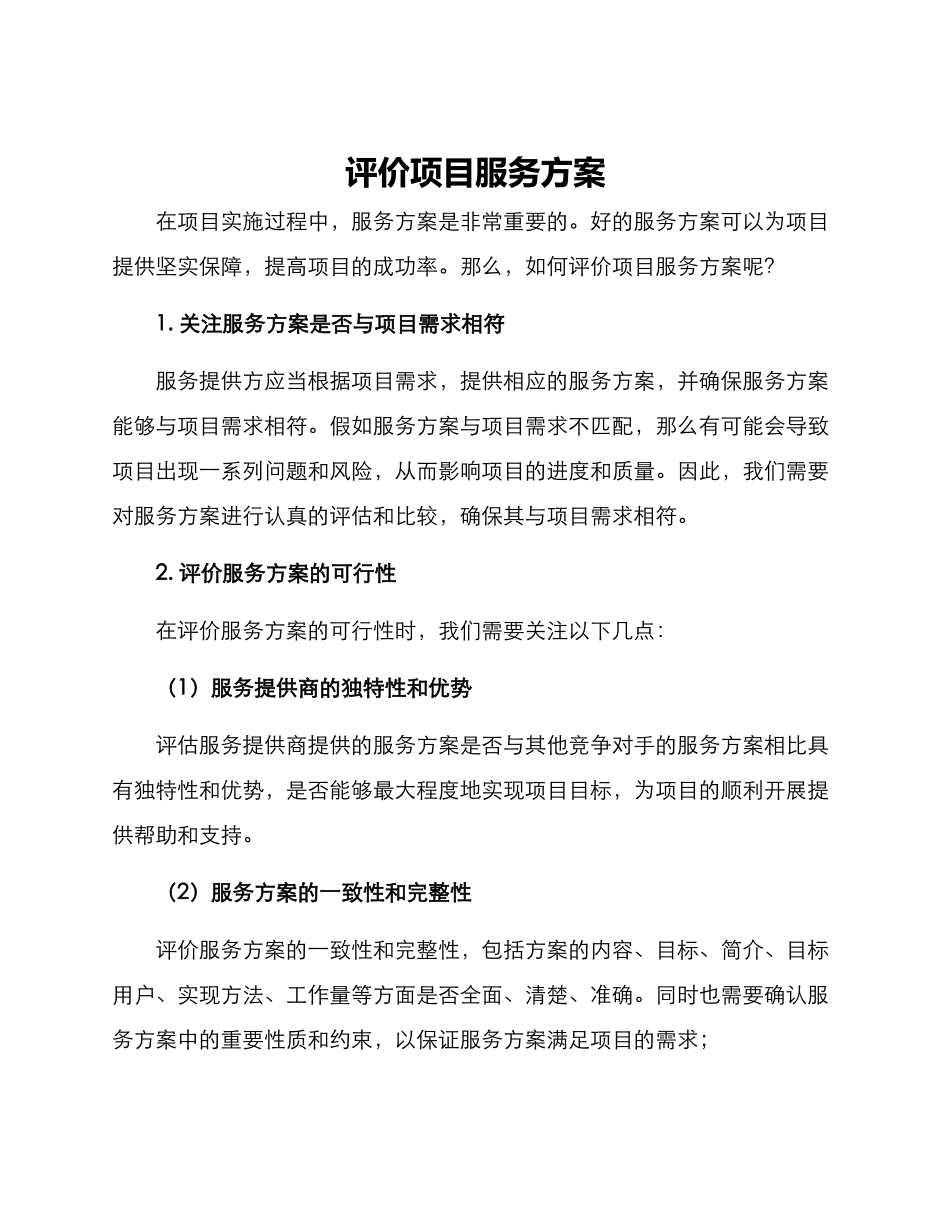 评价项目服务方案_第1页