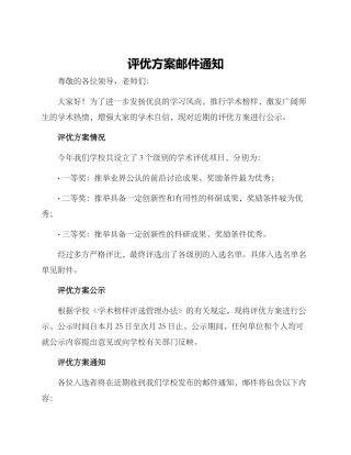 评优方案邮件通知