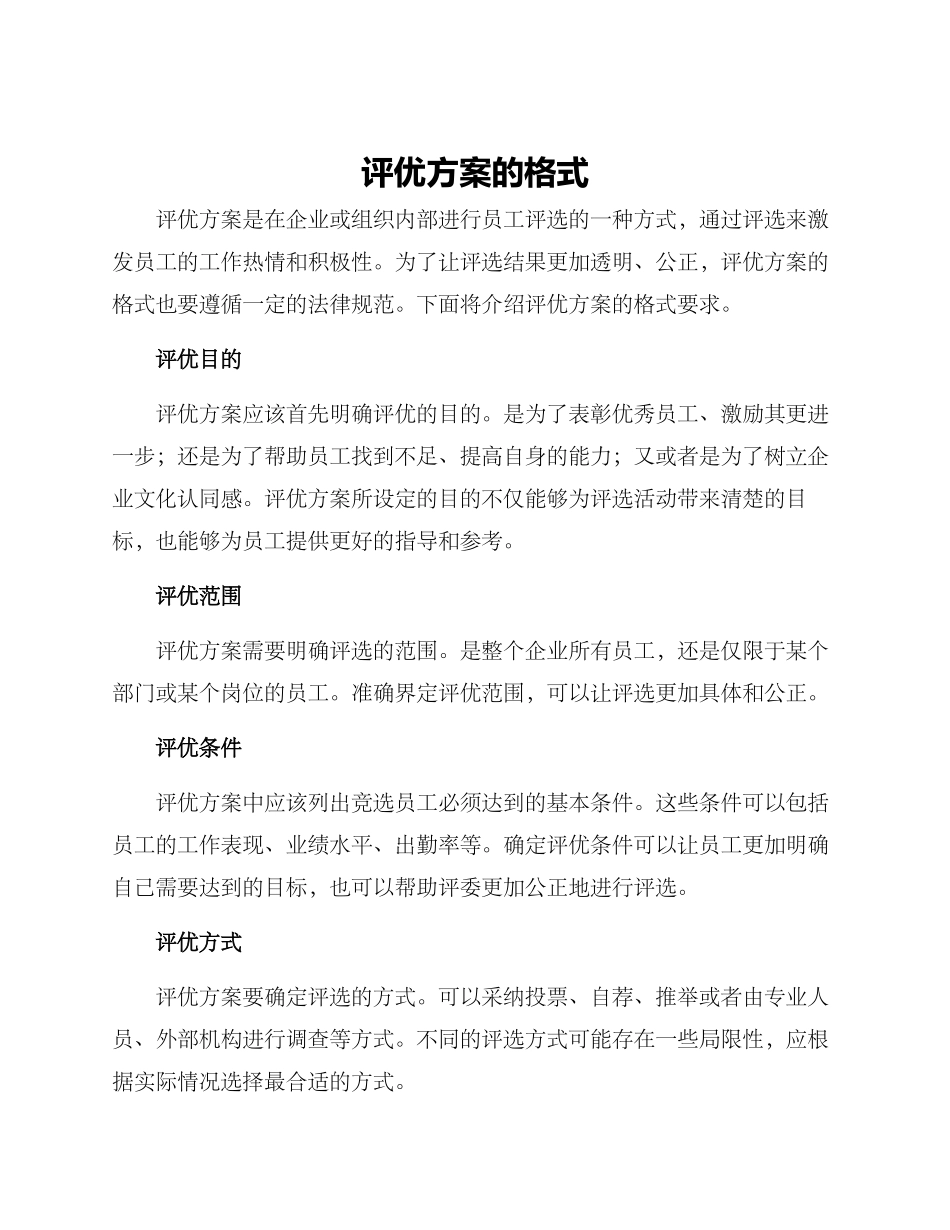 评优方案的格式_第1页