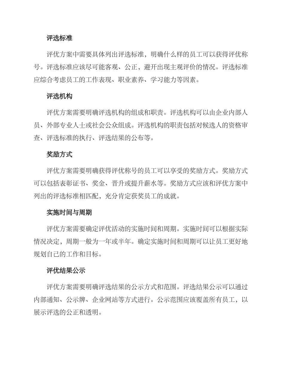 评优方案的格式_第2页