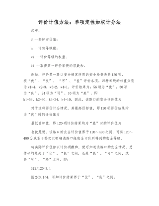 评价计值方法单项定性加权计分法