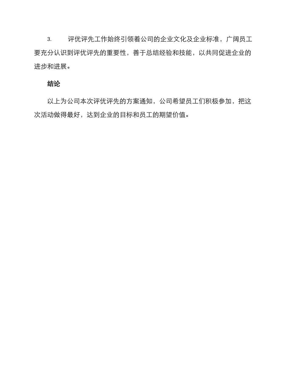 评优评先方案的通知_第3页
