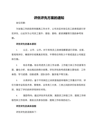 评优评先方案的通知