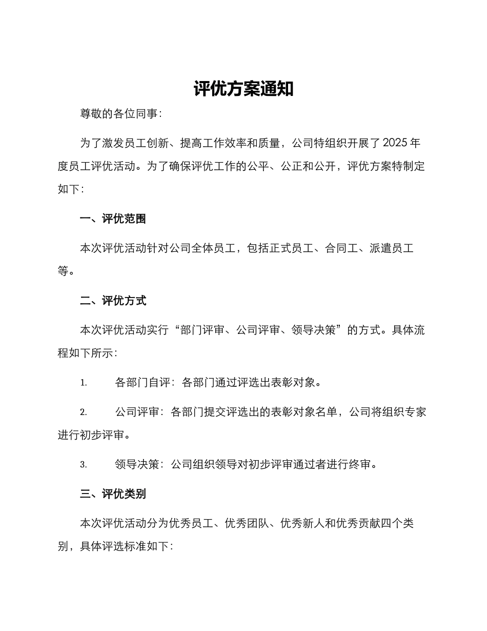 评优方案通知_第1页
