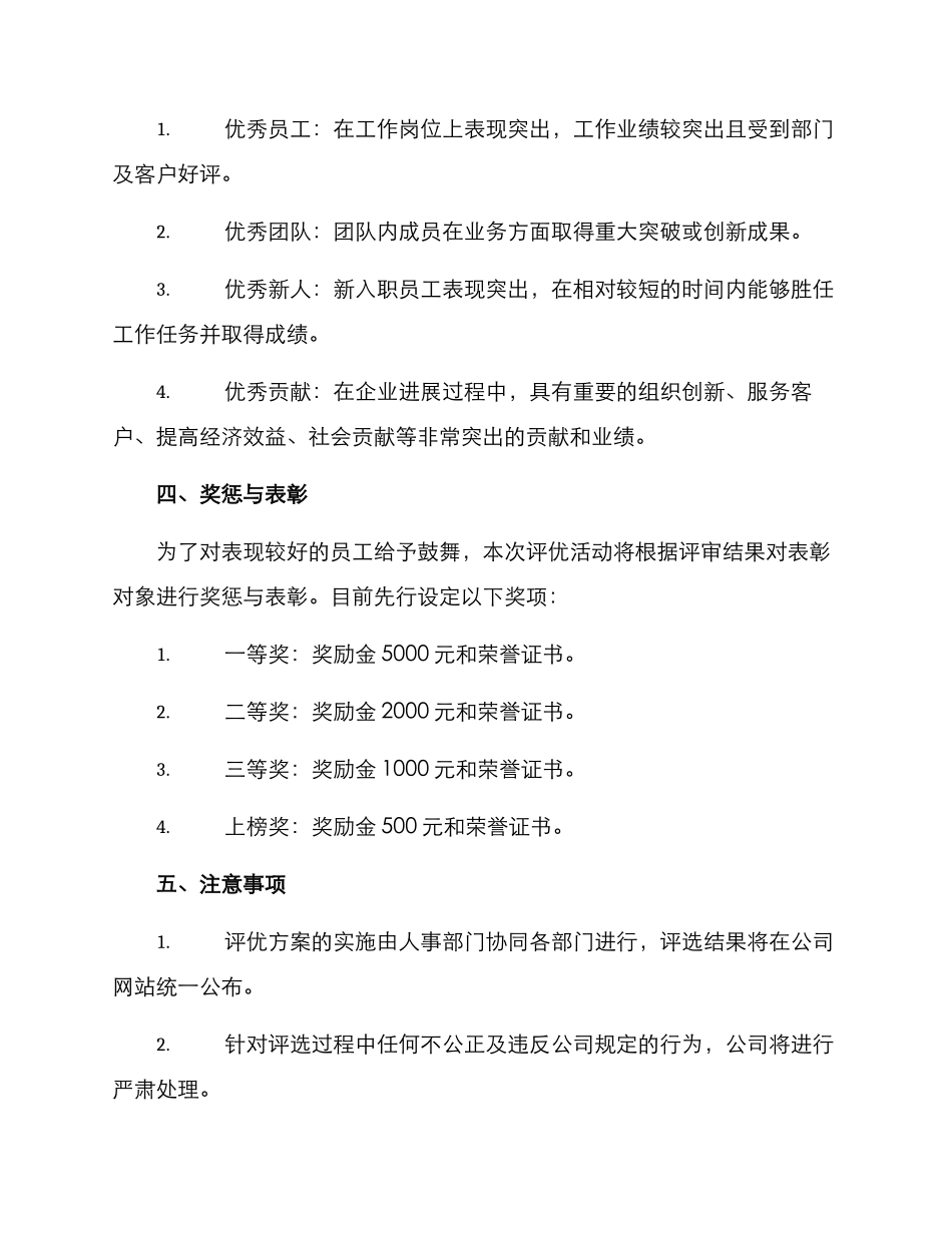 评优方案通知_第2页