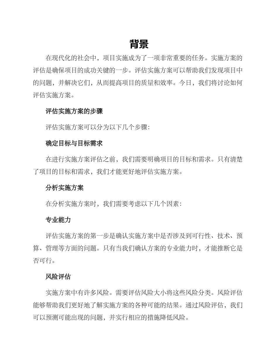 评估实施方案_第1页