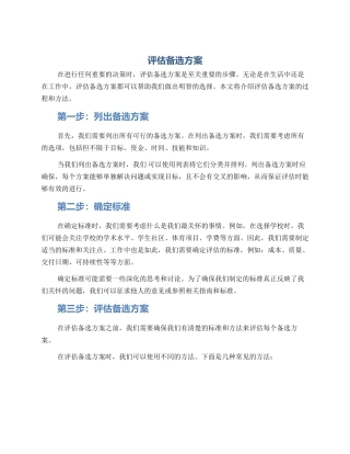 评估备选方案