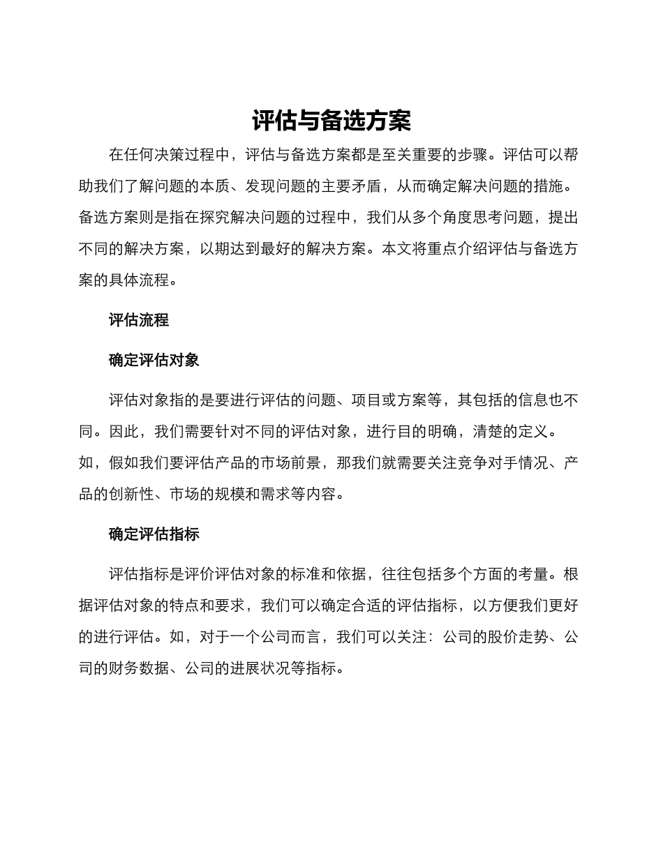 评估与备选方案_第1页