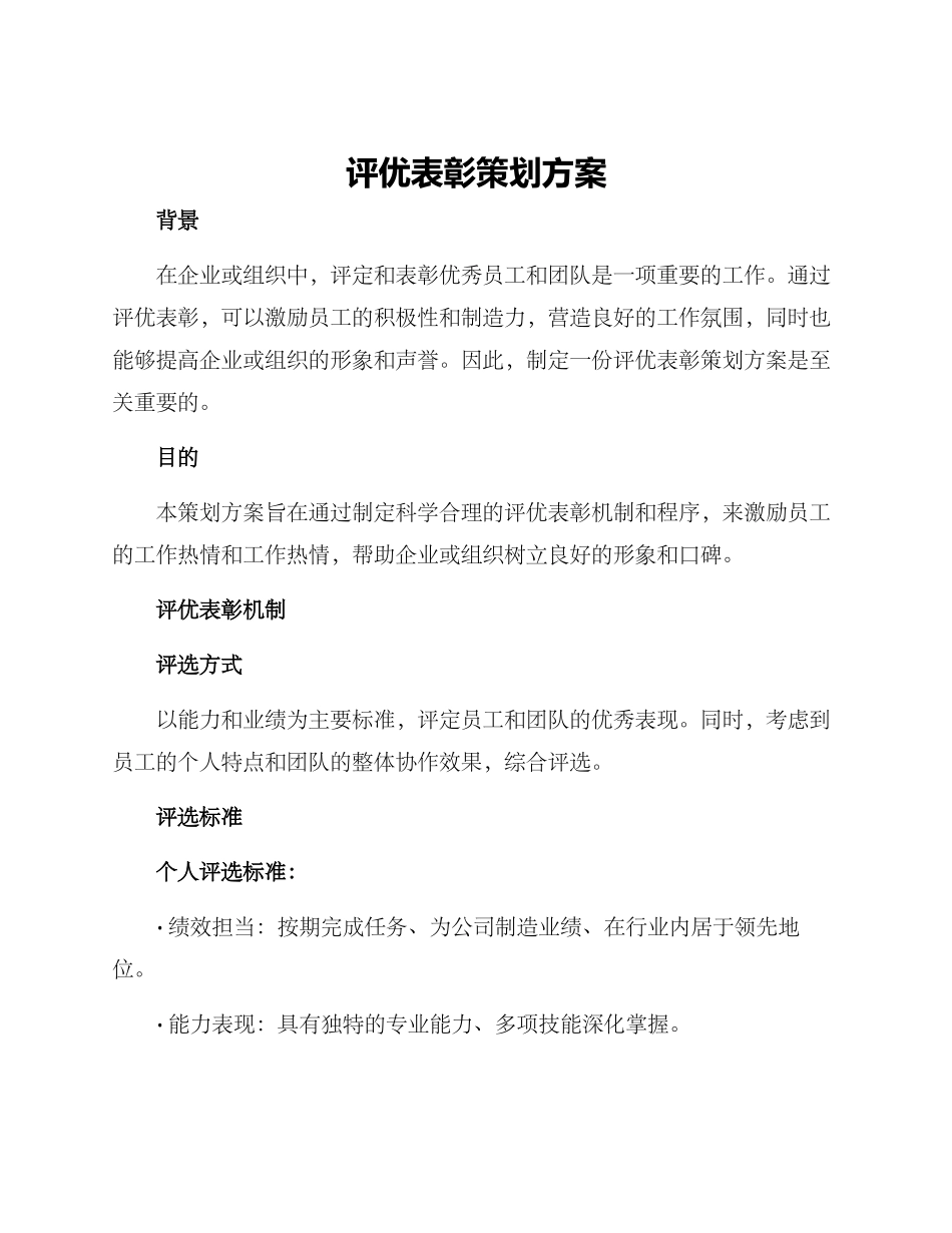 评优表彰策划方案_第1页