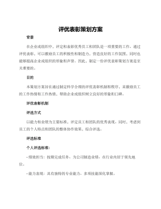 评优表彰策划方案