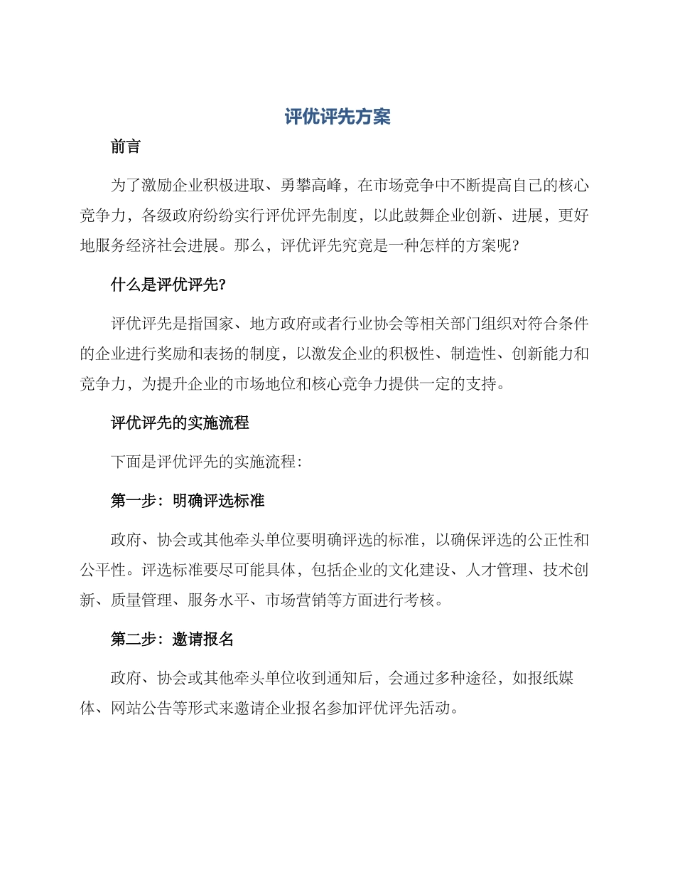 评优评先方案_第1页