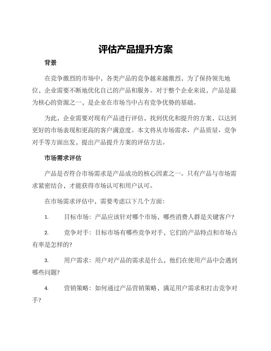 评估产品提升方案_第1页