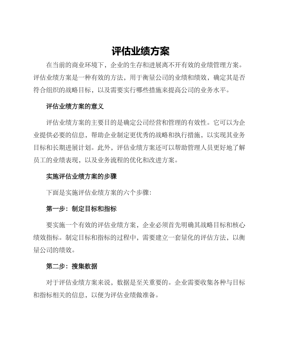 评估业绩方案_第1页