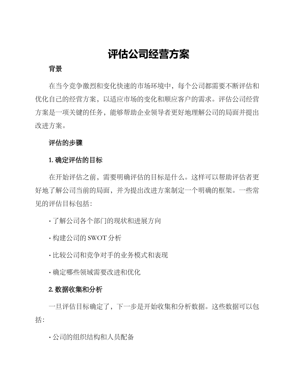 评估公司经营方案_第1页