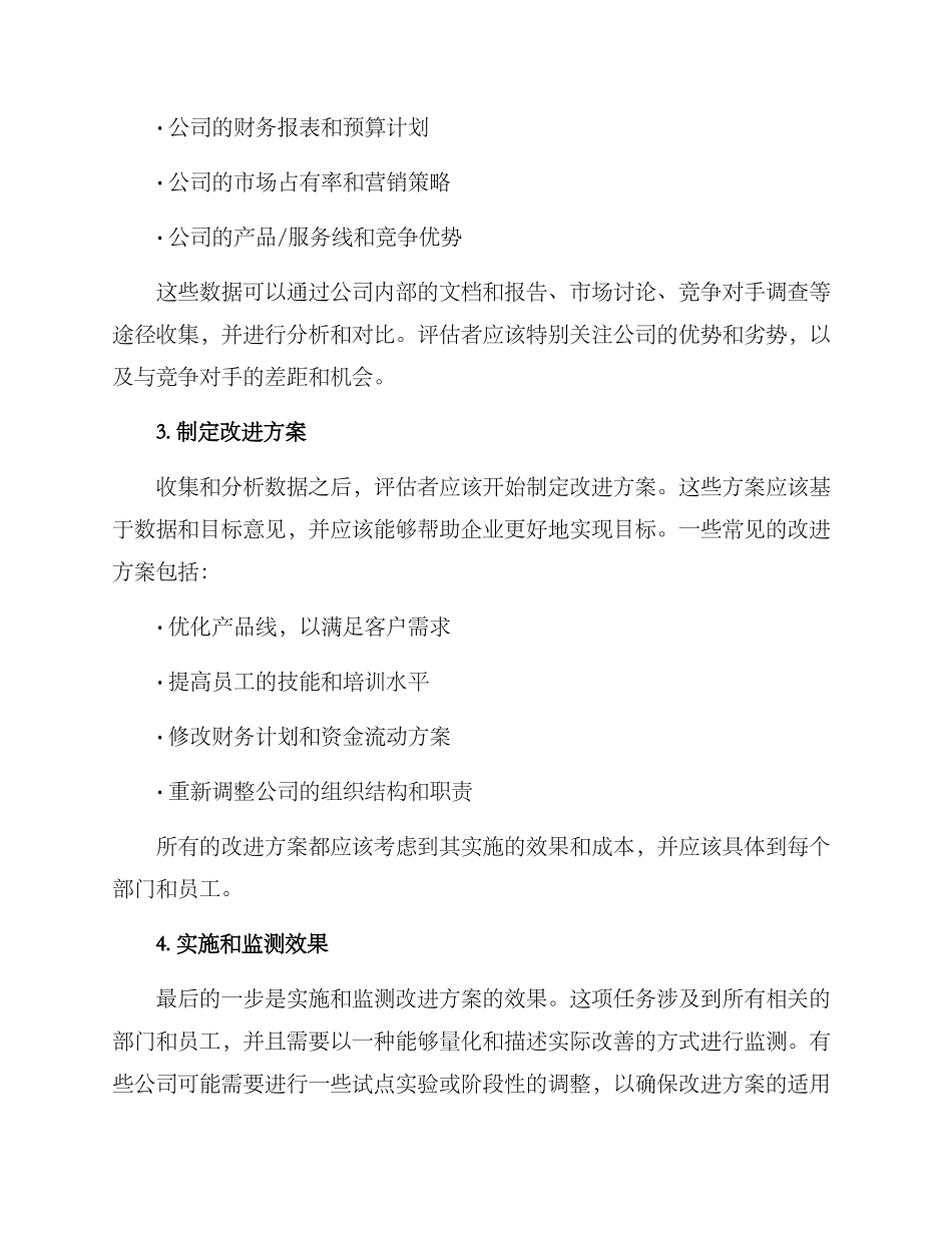 评估公司经营方案_第2页
