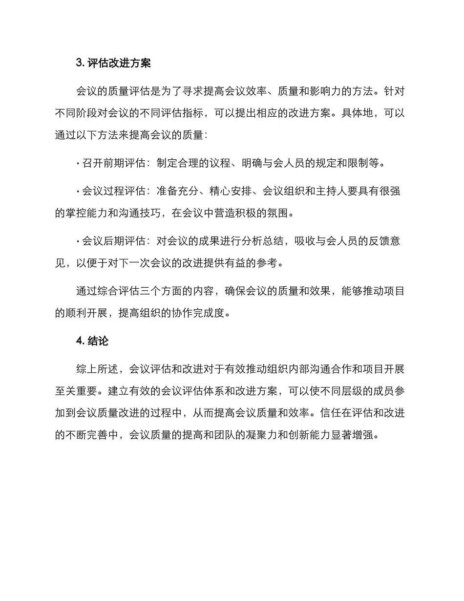 评估会议质量方案_第3页