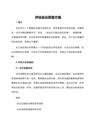 评估会议质量方案