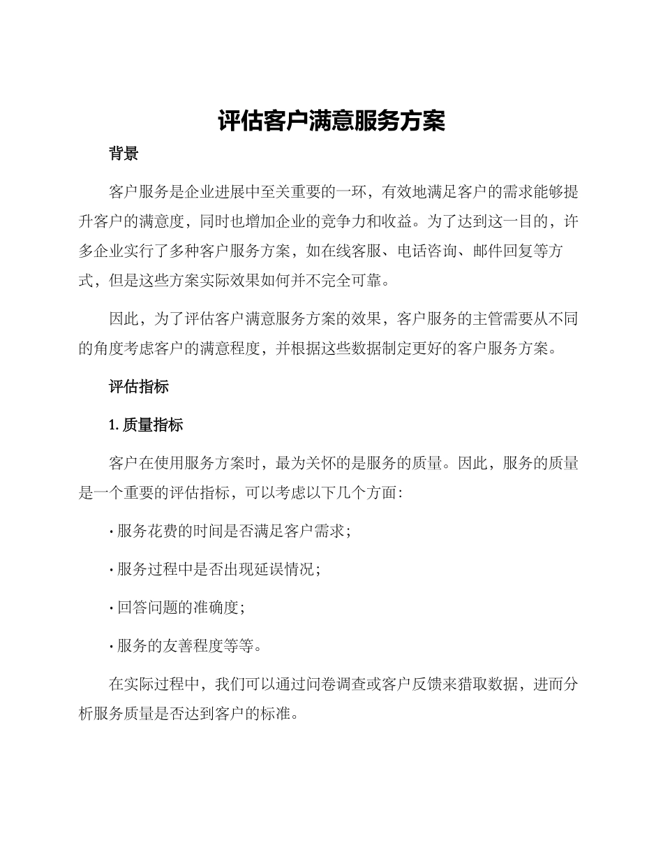 评估客户满意服务方案_第1页