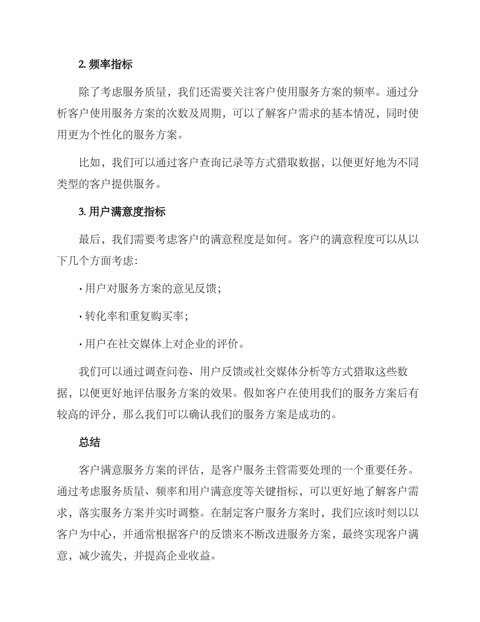 评估客户满意服务方案_第2页