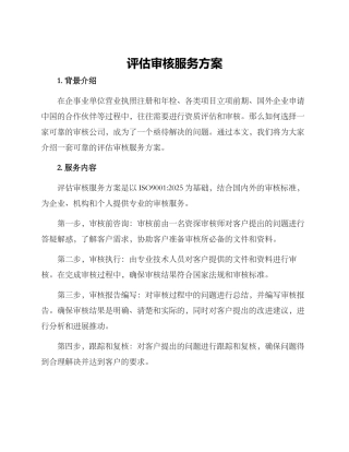 评估审核服务方案