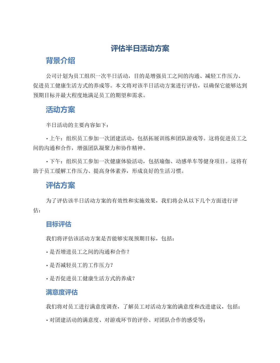 评估半日活动方案_第1页