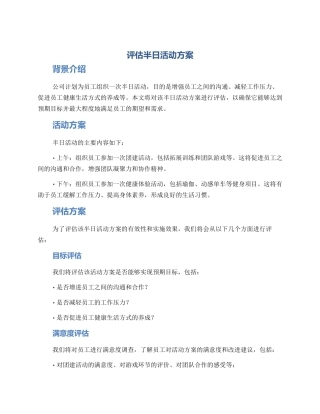 评估半日活动方案