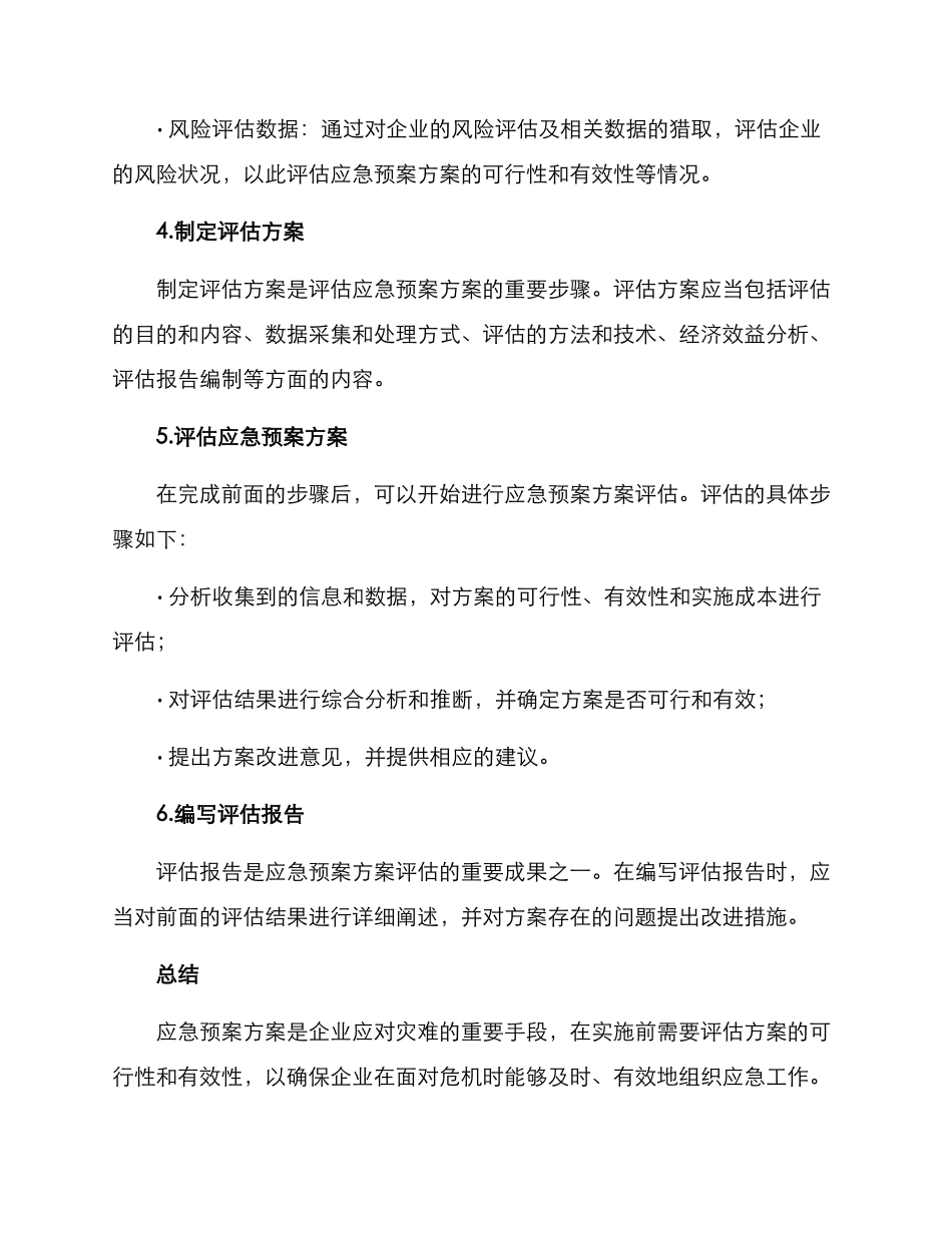 评估应急预案方案_第3页