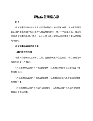 评估应急预案方案