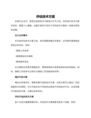 评估技术方案