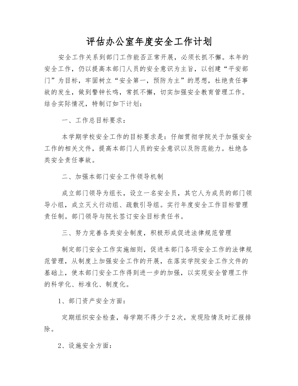 评估办公室年度安全工作计划_第1页