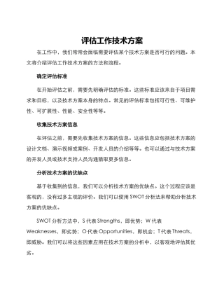 评估工作技术方案