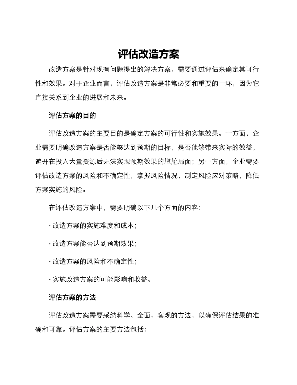 评估改造方案_第1页
