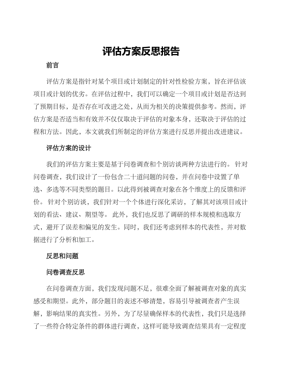 评估方案反思报告_第1页