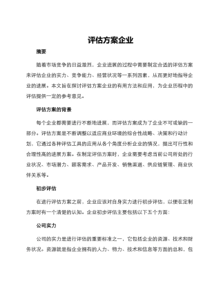 评估方案企业