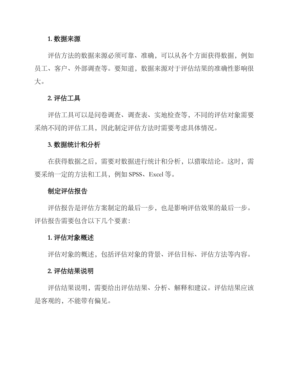 评估方案如何制定_第2页
