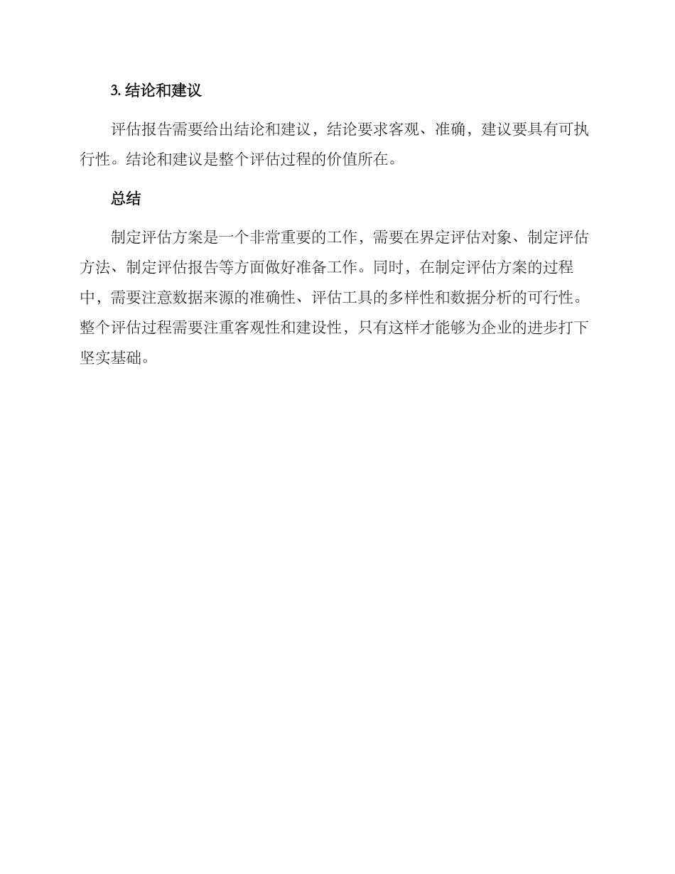 评估方案如何制定_第3页