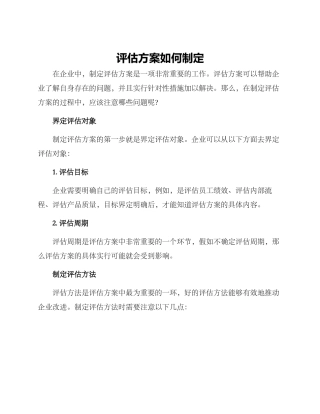 评估方案如何制定