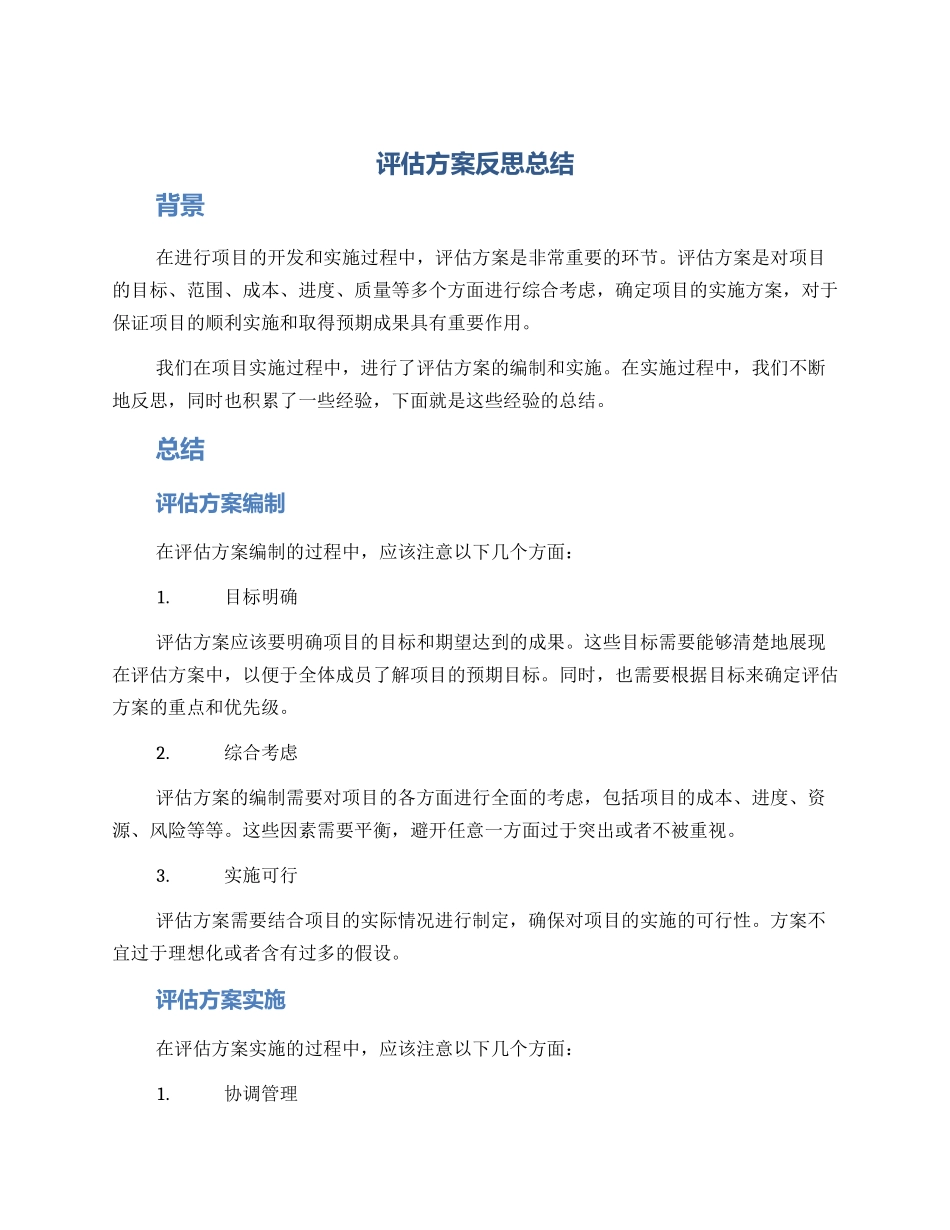 评估方案反思总结_第1页