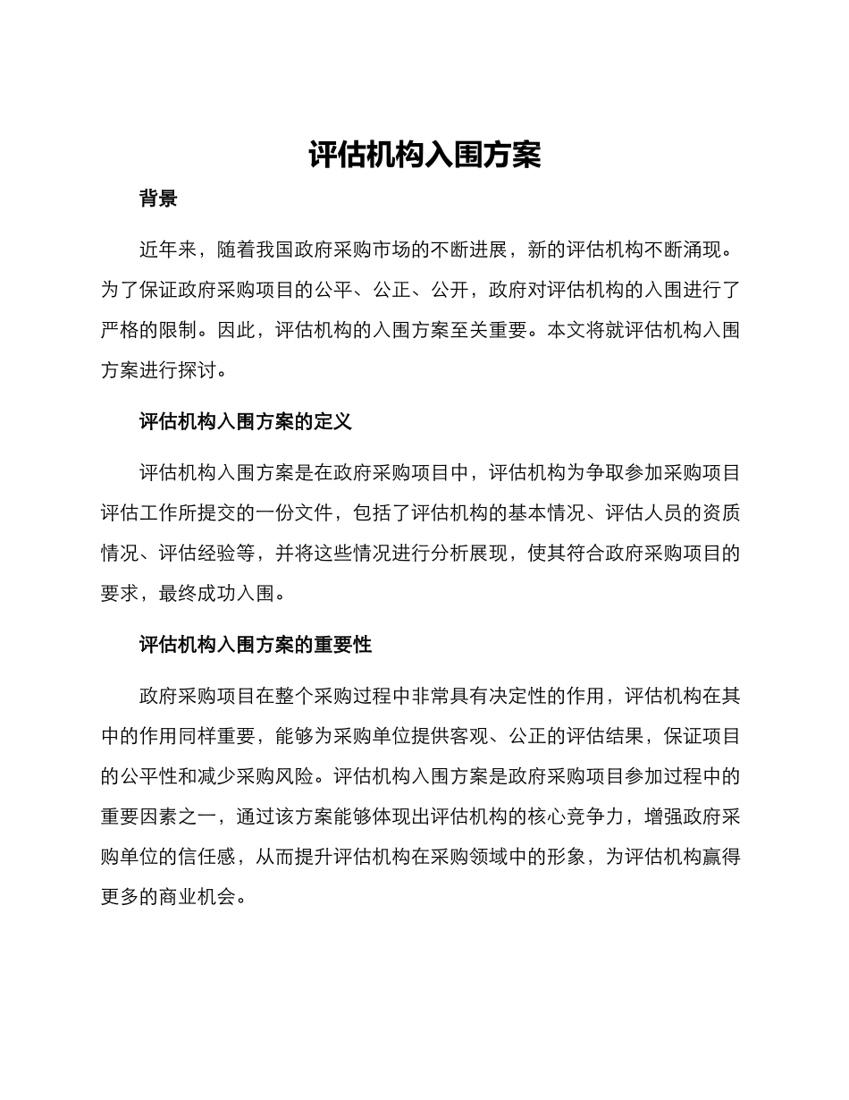 评估机构入围方案_第1页