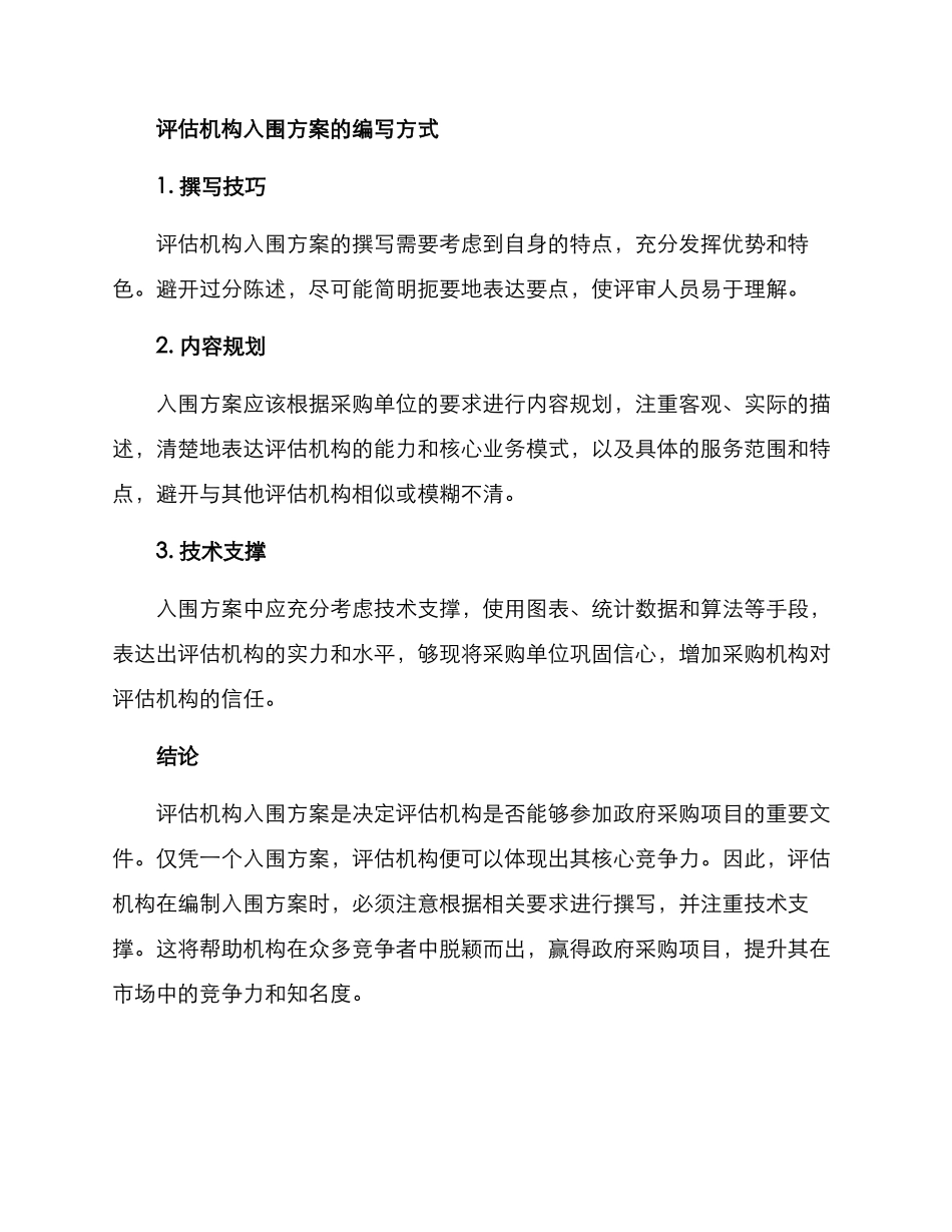 评估机构入围方案_第3页