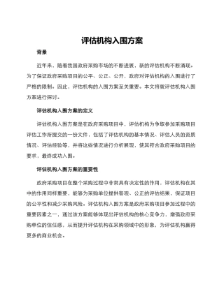 评估机构入围方案