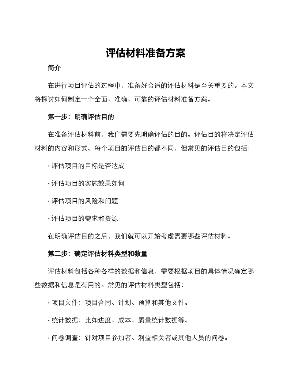 评估材料准备方案_第1页