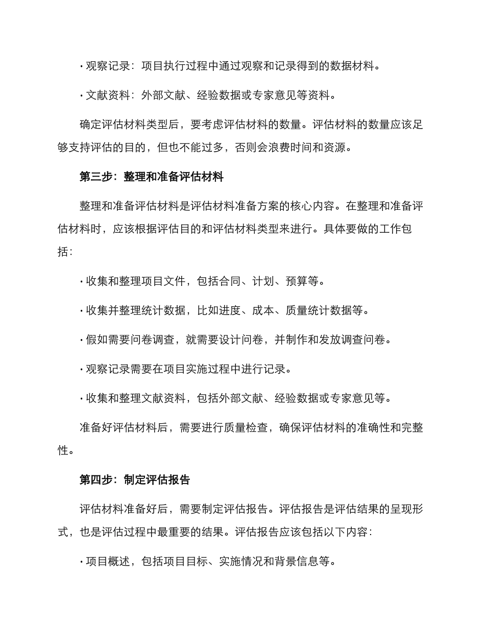 评估材料准备方案_第2页