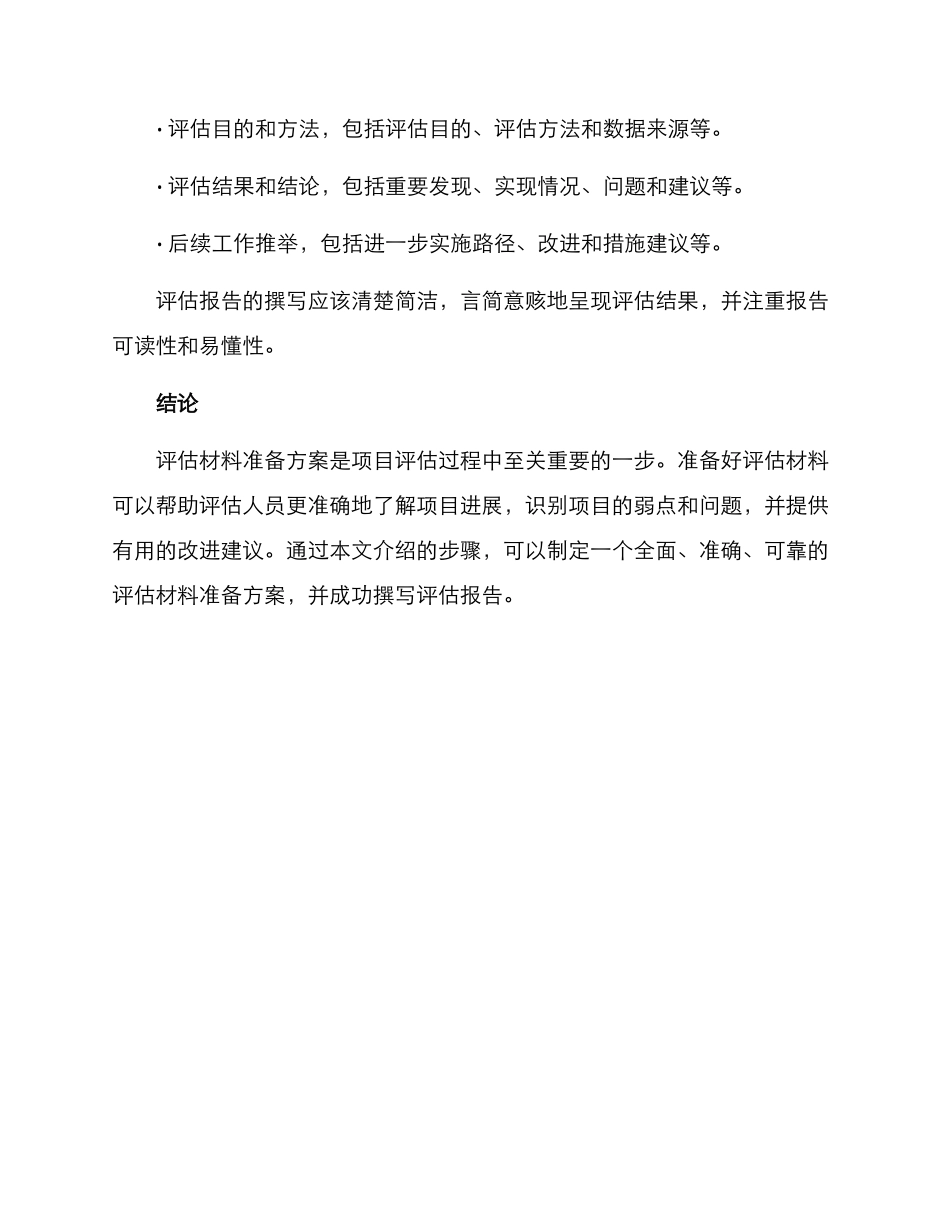 评估材料准备方案_第3页