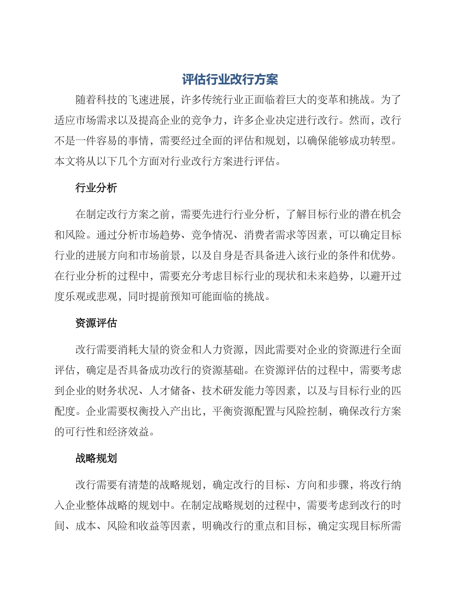 评估行业改行方案_第1页