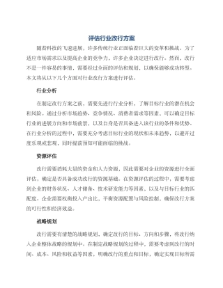 评估行业改行方案
